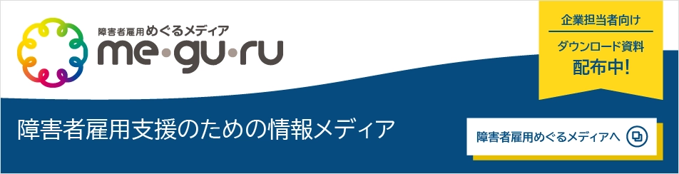 障害者雇用支援のための情報メディア