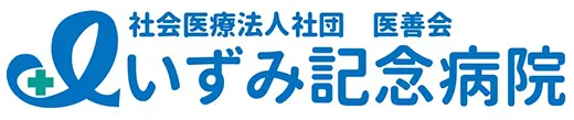社会医療法人社団 医善会 いずみ記念病院