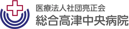 医療法人社団亮正会 総合高津中央病院